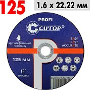 Круг отрезной по металлу 125*1,6*22,2 Cutop Profi /нержав.стали 